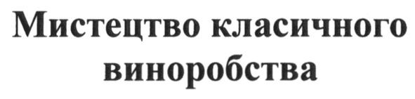 мистецтво класичного виноробства