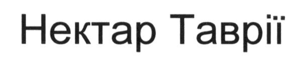 нектар таврії