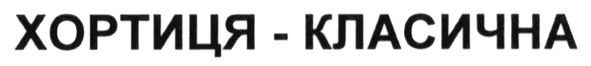 хортиця-класична