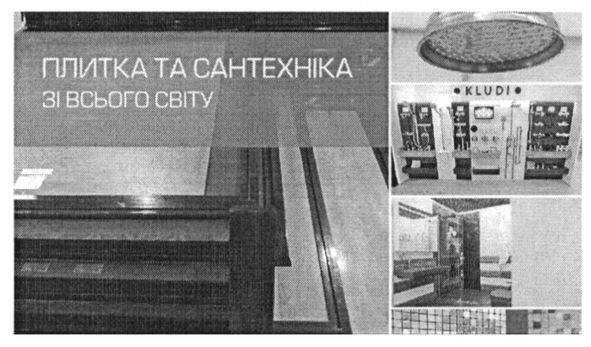 плитка та сантехніка зі всього світу