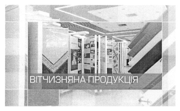 вітчизняна продукція