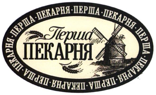 перша пекарня