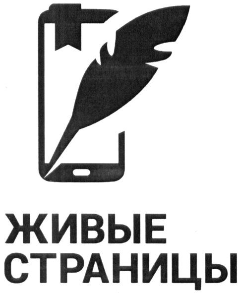 живые страницы