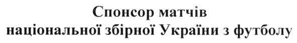 Лого ТМ спонсор матчів національної збірної україни з футболу