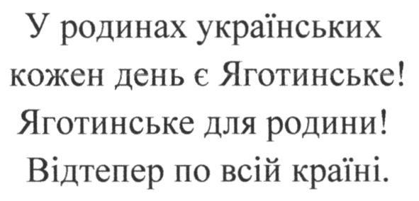у родинах українських кожен день є яготинське! яготинське для родини! відтепер по всій країні.