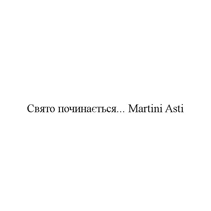 свято починається...martini asti