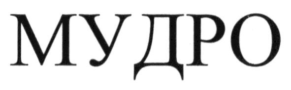 мудро