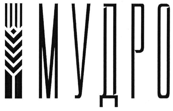 мудро