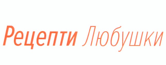 рецепти любушки