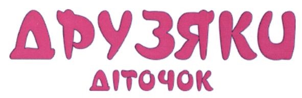 друзяки діточок