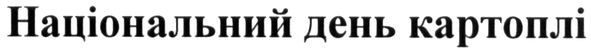 національний день картоплі