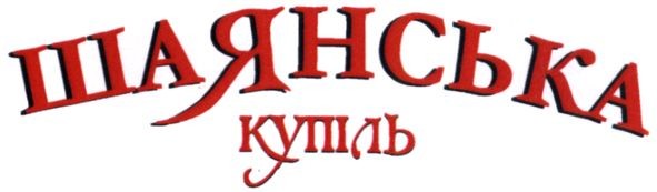 шаянська купіль