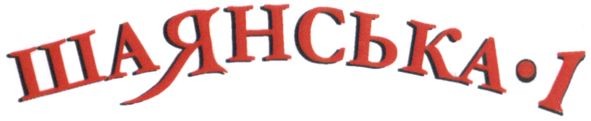 шаянська-1