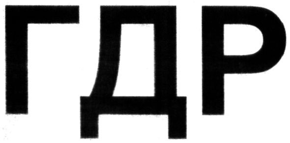 гдр