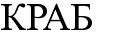 краб