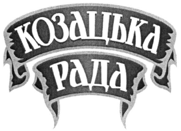 козацька рада