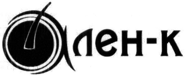 ален-к