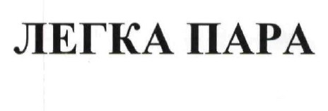 легка пара