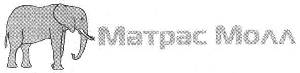 матрас молл