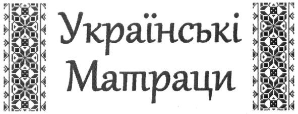 українські матраци