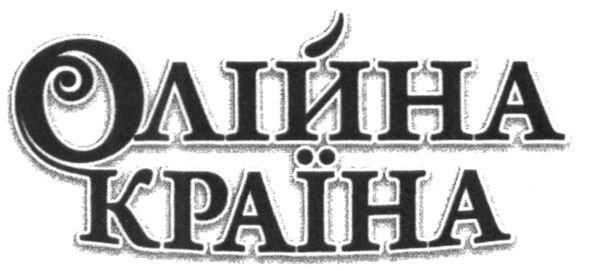 олійна країна