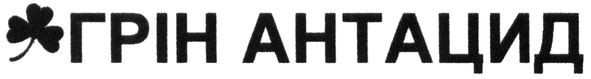 грін антацид