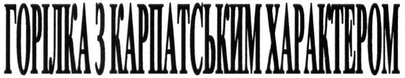 горілка з закарпатським характером