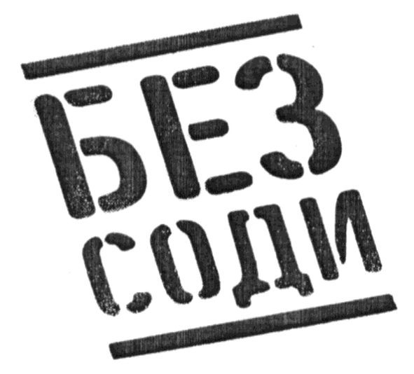 без соди