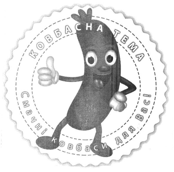 смачні ковбаси для вас