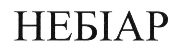 небіар