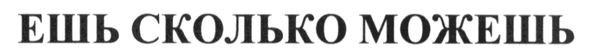 ешь сколько млжешь