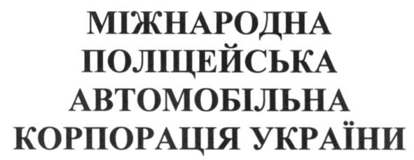 міжнародна поліцейська автомобільна корпорація україни