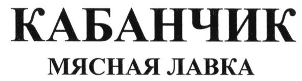 кабанчик мясная лавка
