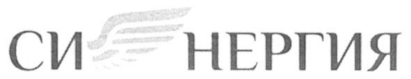 си нергія