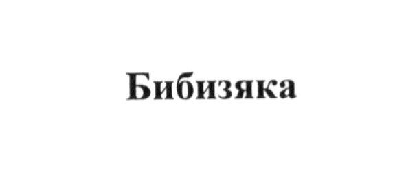 бибизяка
