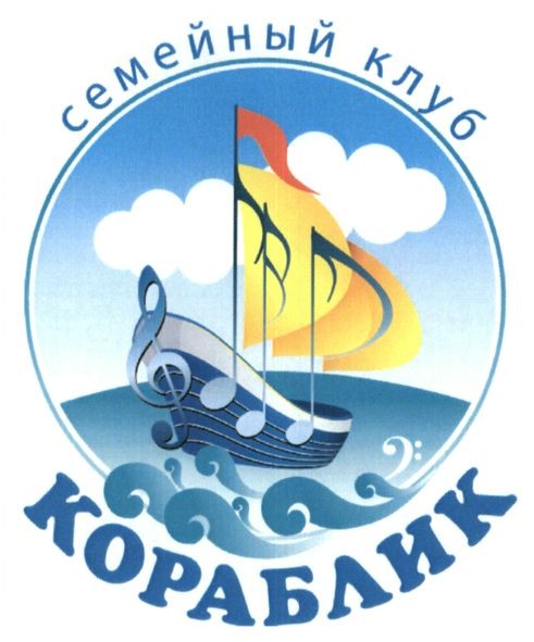 семейный клуб кораблик