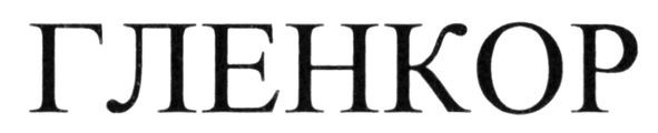 гленкор