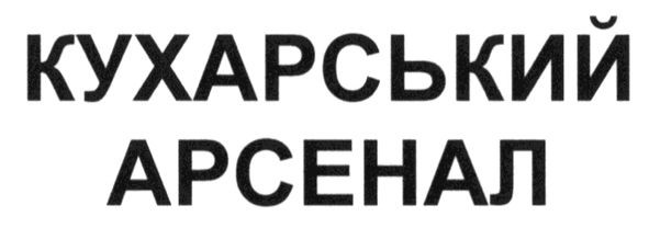 кухарський арсенал