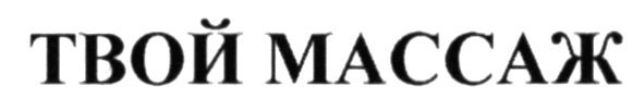 твой массаж