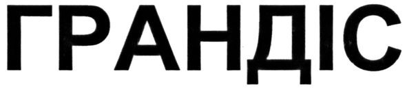 грандіс