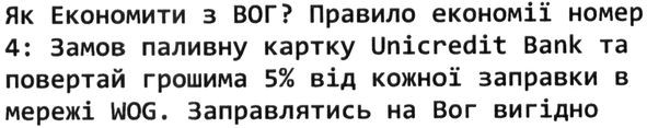 як економити з вог? правило економії номер 4: замов паливну картку unicredit bank та повертай грошима 5% від кожної заправки в мережі wog. заправлятись на вог вигідно
