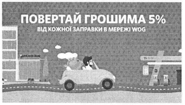 повертай грошима 5% від кожної заправки в мережі wog