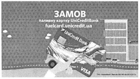 замов паливну картку unicreditbank fuelcard unicredit.ua
