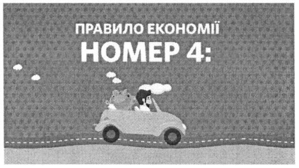 правило економії номер 4