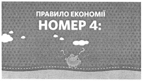 правило економії номер 4
