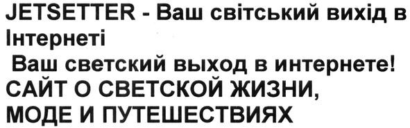 сайт о светской жизни, моде и путешествиях