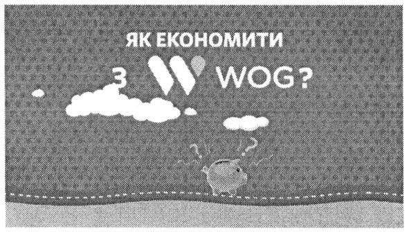 як економити з w wog?