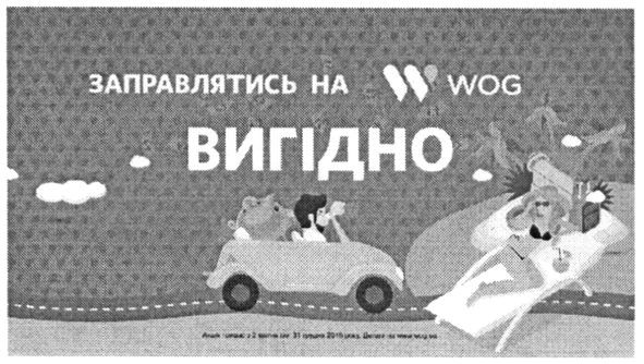 заправлятись на w wog вигідно