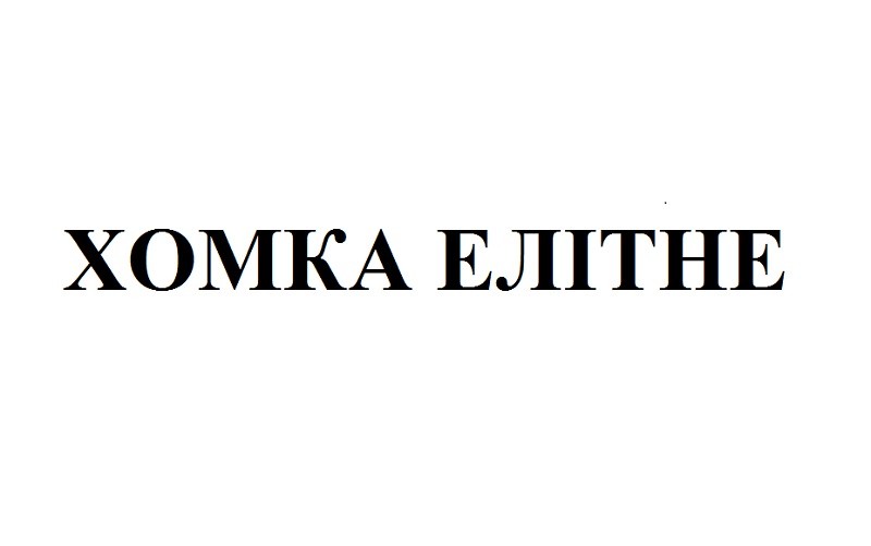 хомка елітне