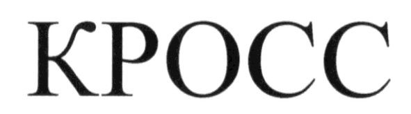 кросс